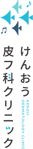 けんおう皮フ科クリニック