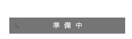 ご予約・お問い合わせ（準備中）