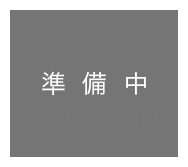 ご予約・お問い合わせ（準備中）