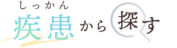 疾患から探す