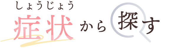 症状から探す