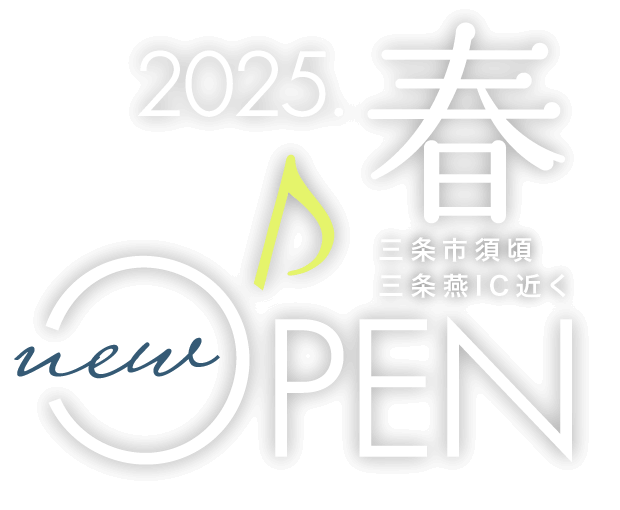 2025年春、三条市須頃三条燕IC近くにnewオープン