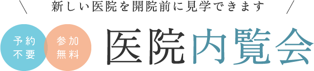 新しい医院を開院前に見学できます！医院内覧会「予約不要」「参加無料」