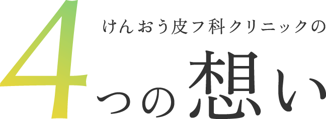 けんおう皮フ科クリニックの4つの想い