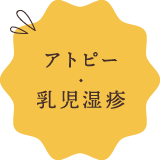 アトピー・乳児湿疹