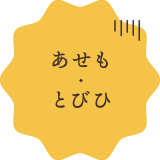 あせも・とびひ