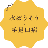 水ぼうそう・手足口病