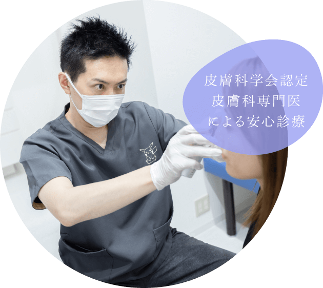 皮膚科学会認定皮膚科専門医による安心診療